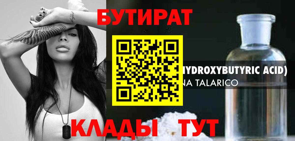 Бутират бутандиол  Вход с VPN  Курганинск 