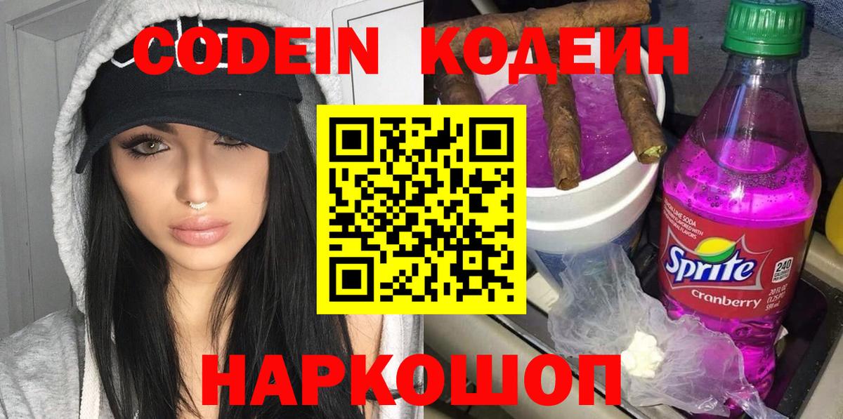 Курганинск  Codein Purple Drank  Вход с VPN  Кодеин напиток Lean (лин) 