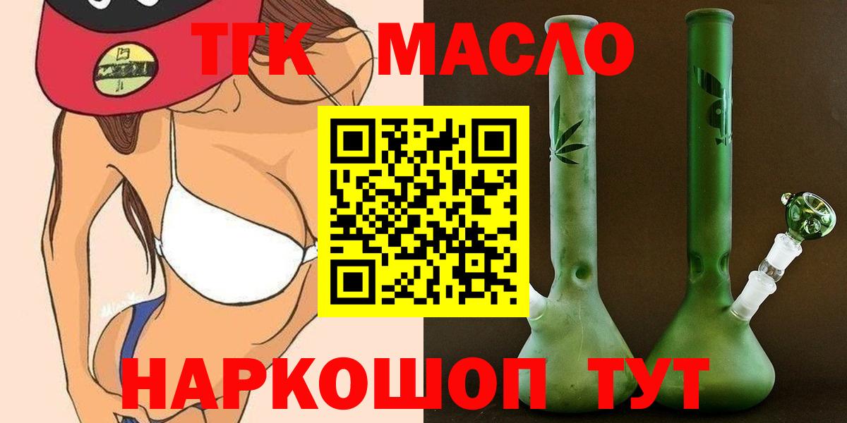 ТГК THC oil Курганинск